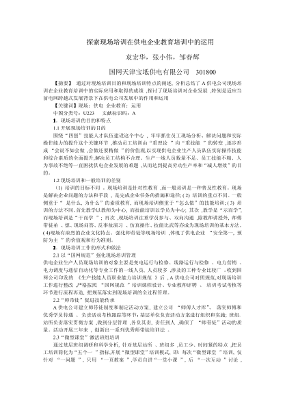 探索現(xiàn)場培訓在供電企業(yè)教育培訓中的運用