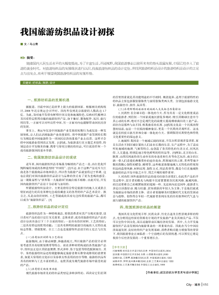 我國旅游紡織品設(shè)計(jì)初探