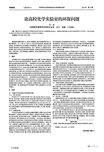 論高校化學(xué)實(shí)驗(yàn)室的環(huán)保問題