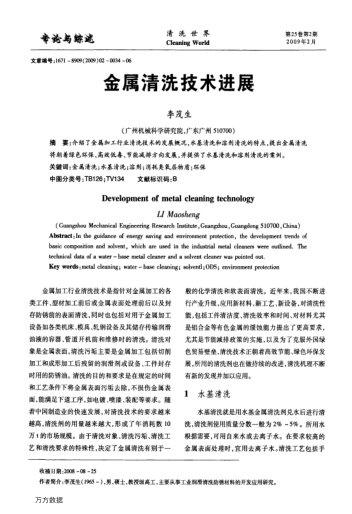 金屬清洗技術(shù)進展