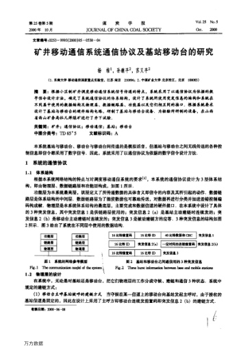 礦井移動(dòng)通信系統(tǒng)通信協(xié)議及基站移動(dòng)臺(tái)的研究