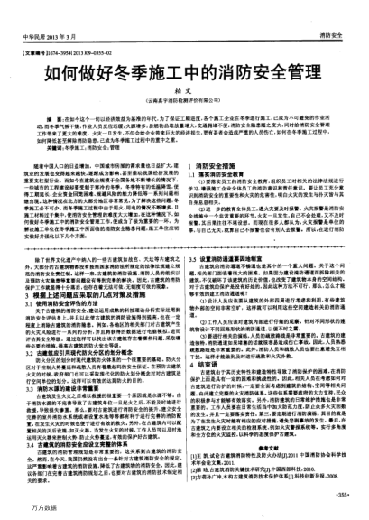 如何做好冬季施工中的消防安全管理