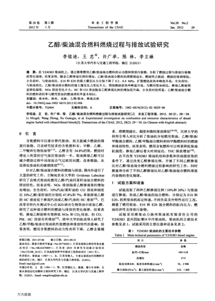 乙醇/柴油混合燃料燃燒過程與排放試驗研究