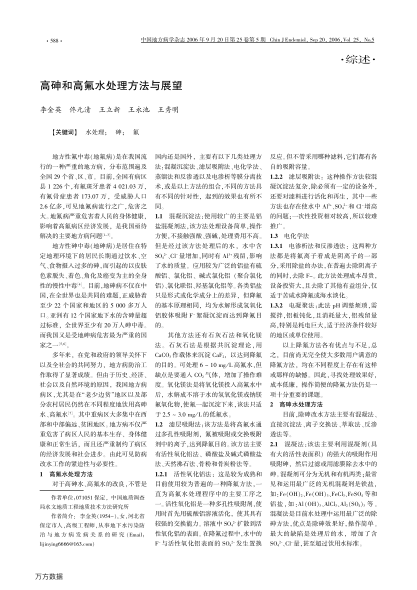 高砷和高氟水處理方法與展望