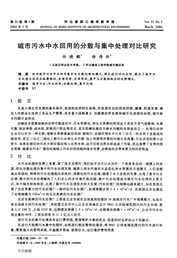 城市污水中水回用的分散與集中處理對比研究