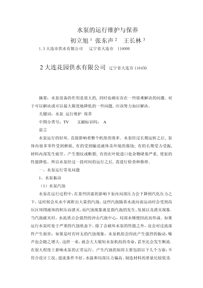 水泵的運行維護與保養(yǎng)