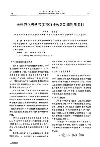 大連液化天然氣(LNG)接收站冷能利用探討