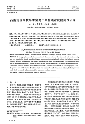 西南地區(qū)高校冬季室內(nèi)二氧化碳濃度的測(cè)試研究