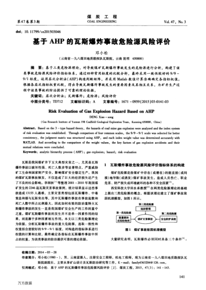 基于AHP的瓦斯爆炸事故危險源風險評價