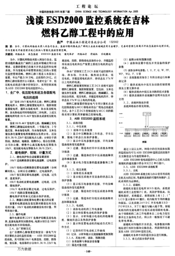 淺談ESD2000監(jiān)控系統(tǒng)在吉林燃料乙醇工程中的應(yīng)用