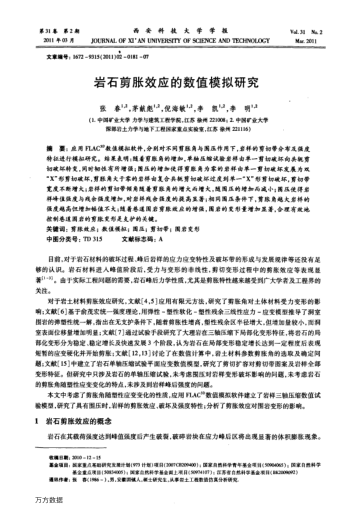 巖石剪脹效應(yīng)的數(shù)值模擬研究