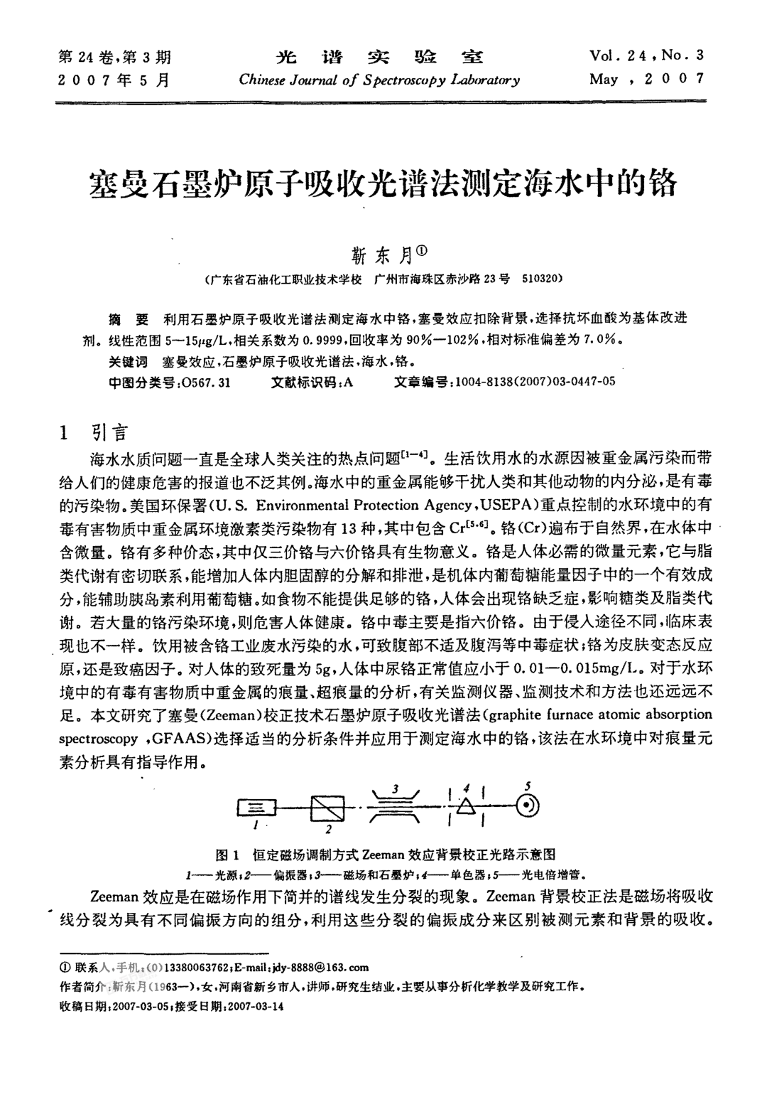 塞曼石墨爐原子吸收光譜法測定海水中的鉻