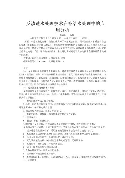 反滲透水處理技術(shù)在補(bǔ)給水處理中的應(yīng)用分析