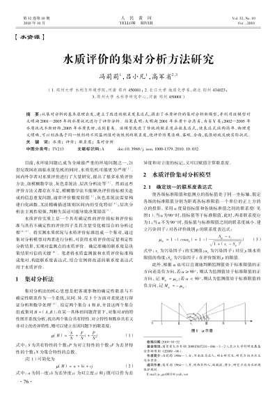 水質(zhì)評價(jià)的集對分析方法研究