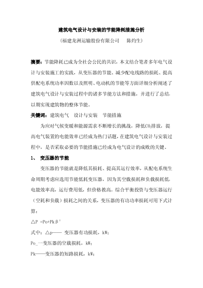建筑電氣設計與安裝的節(jié)能降耗措施分析