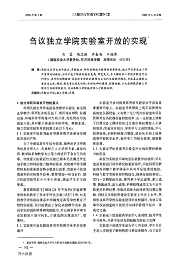 芻議獨(dú)立學(xué)院實(shí)驗(yàn)室開放的實(shí)現(xiàn)