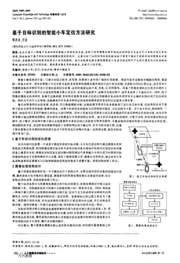 基于目標(biāo)識(shí)別的智能小車(chē)定位方法研究