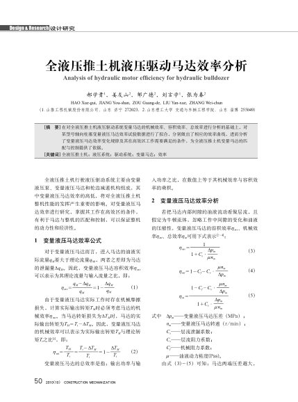 全液壓推土機液壓驅(qū)動馬達效率分析