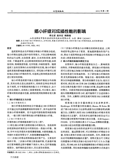 細小纖維對成紙性能的影響