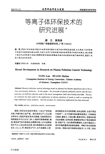 等離子體環(huán)保技術(shù)的研究進(jìn)展