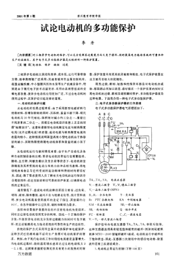 試論電動機的多功能保護