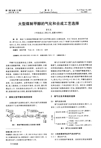大型煤制甲醇的氣化和合成工藝選擇