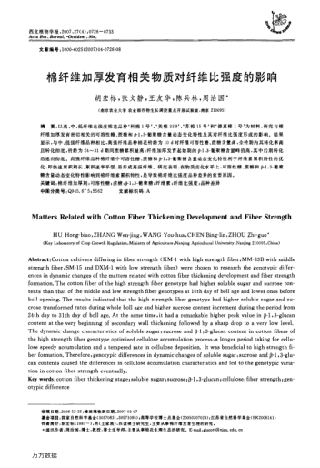 棉纖維加厚發(fā)育相關(guān)物質(zhì)對纖維比強度的影響