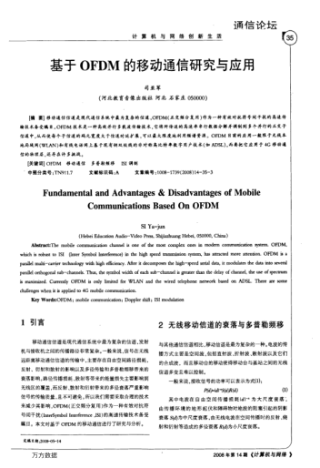 基于OFDM的移動(dòng)通信研究與應(yīng)用
