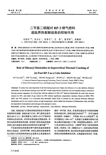 二芐基二硒醚對RP-3噴氣燃料超臨界熱裂解結(jié)焦的抑制作用