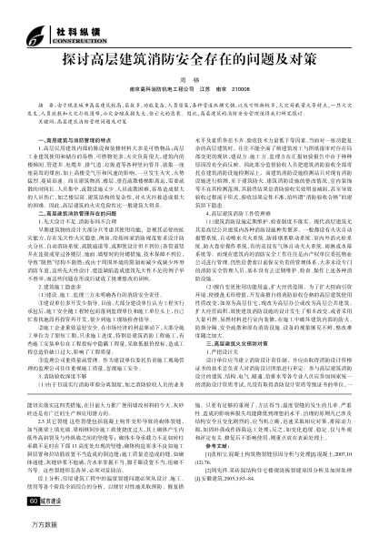 探討高層建筑消防安全存在的問題及對策