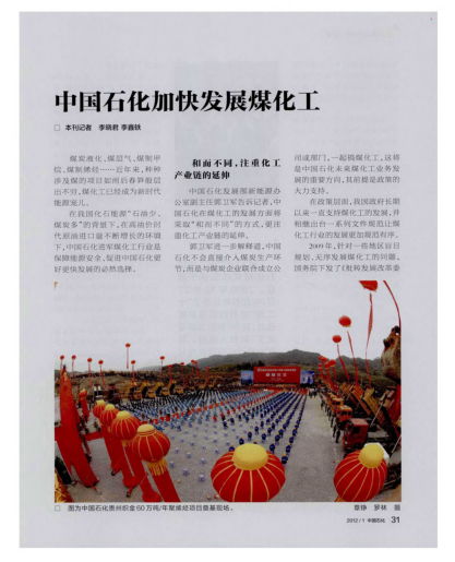 中國石化加快發(fā)展煤化工