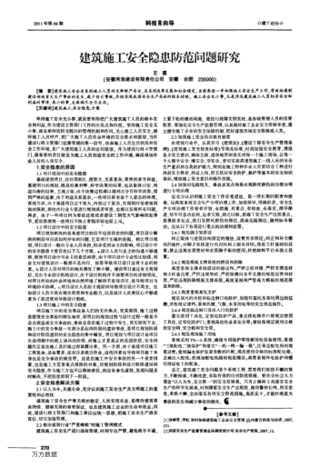 建筑施工安全隱患防范問題研究