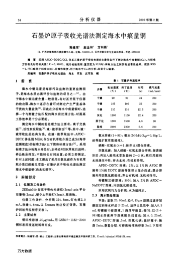 石墨爐原子吸收光譜法測(cè)定海水中痕量銅