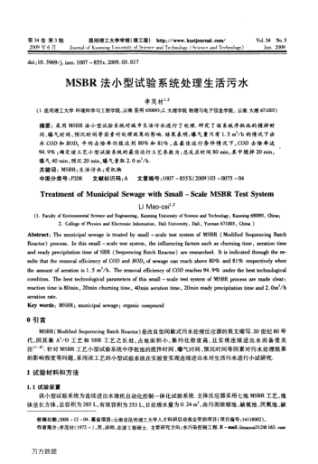 MSBR法小型試驗(yàn)系統(tǒng)處理生活污水