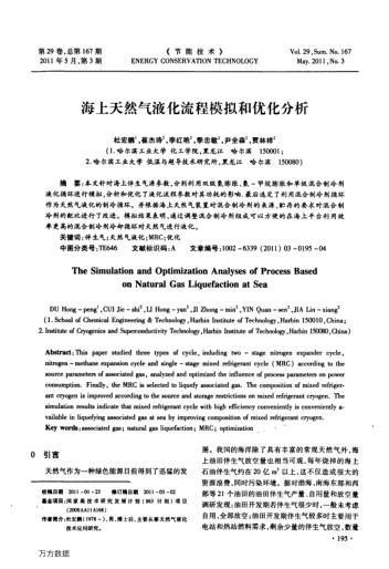 海上天然氣液化流程模擬和優(yōu)化分析