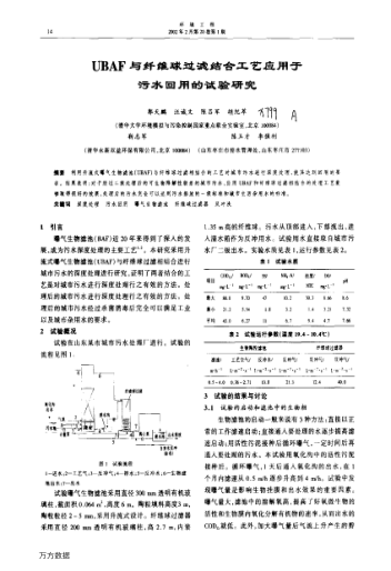 UBAF與纖維球過濾結(jié)合工藝應用于污水回用的試驗研究