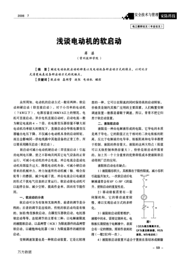 淺談電動(dòng)機(jī)的軟啟動(dòng)