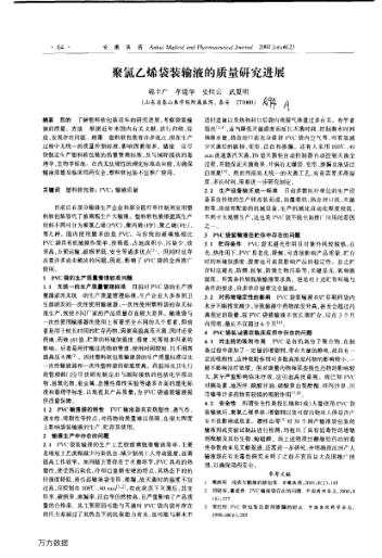 聚氯乙烯袋裝輸液的質(zhì)量研究進展