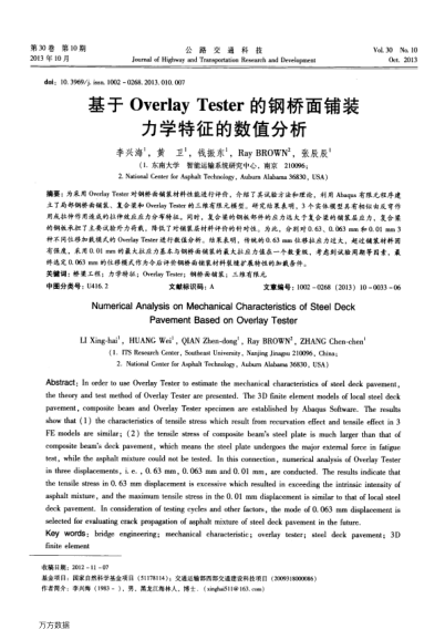 基于Overlay Tester的鋼橋面鋪裝力學(xué)特征的數(shù)值分析