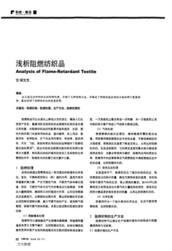 淺析阻燃紡織品