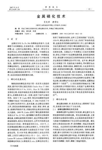 金屬磷化技術(shù)