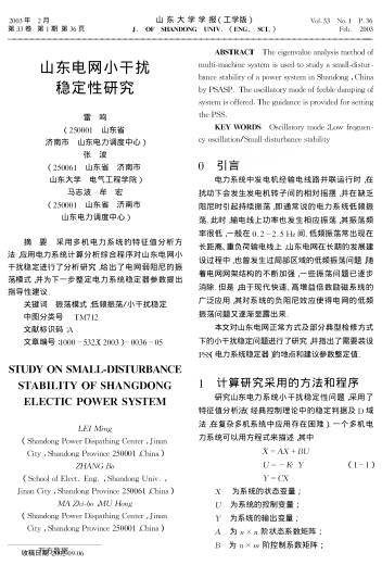 山東電網(wǎng)小干擾穩(wěn)定性研究
