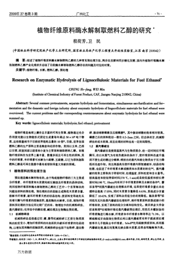 植物纖維原料酶水解制取燃料乙醇的研究