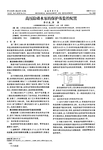 高壓除磷水泵的保護(hù)及監(jiān)控配置