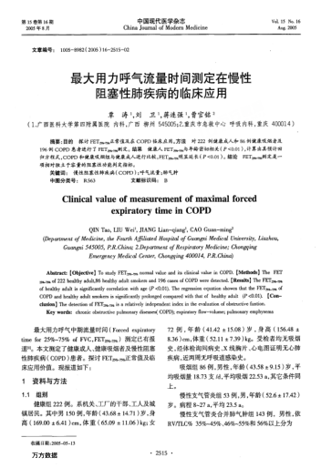 最大用力呼氣流量時(shí)間測(cè)定在慢性阻塞性肺疾病的臨床應(yīng)用