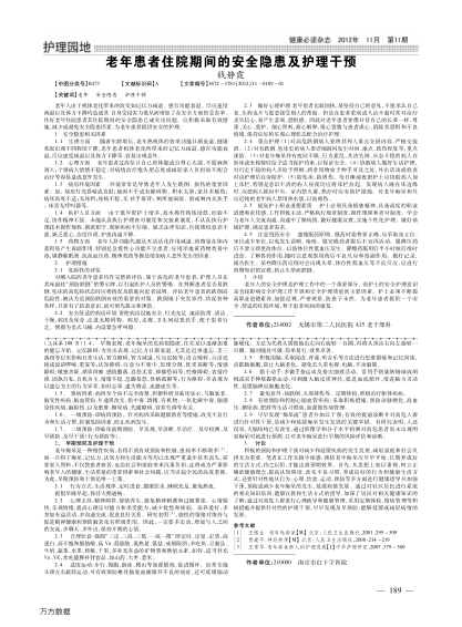 老年患者住院期間的安全隱患及護理干預(yù)