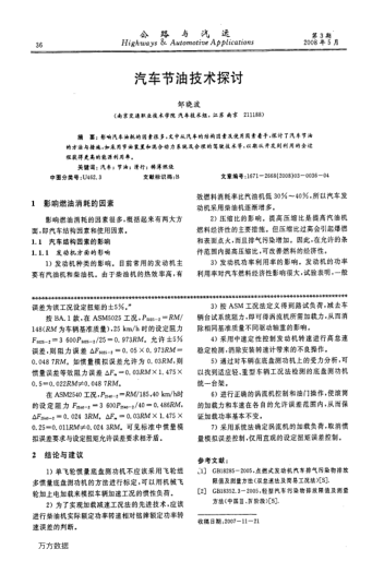 汽車(chē)節(jié)油技術(shù)探討