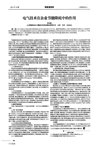 電氣技術在企業(yè)節(jié)能降耗中的作用