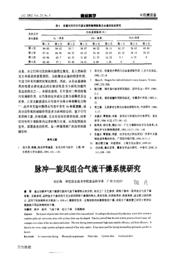 脈沖—旋風組合氣流干燥系統(tǒng)研究