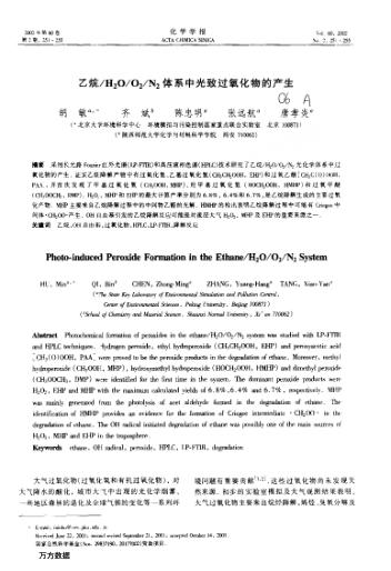 乙烷/H2O/O2/N2體系中光致過氧化物的產(chǎn)生